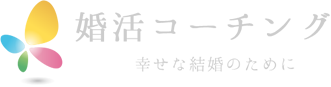 婚活コーチング